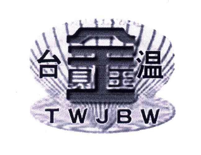 商标名称台温金贝王;TWJBW商标注册号 4599919、商标申请人孙富增的商标详情 - 标库网商标查询