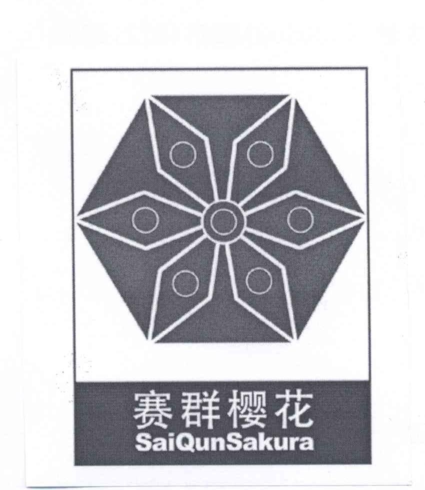 商标名称赛群樱花 SAI QUN SAKURA商标注册号 13313071、商标申请人路静的商标详情 - 标库网商标查询