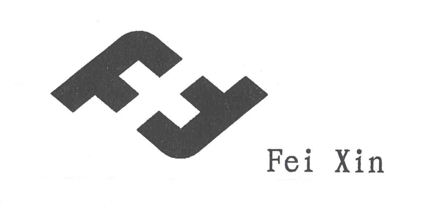 商标名称FEI XIN商标注册号 1985269、商标申请人上海飞鑫工贸有限公司的商标详情 - 标库网商标查询