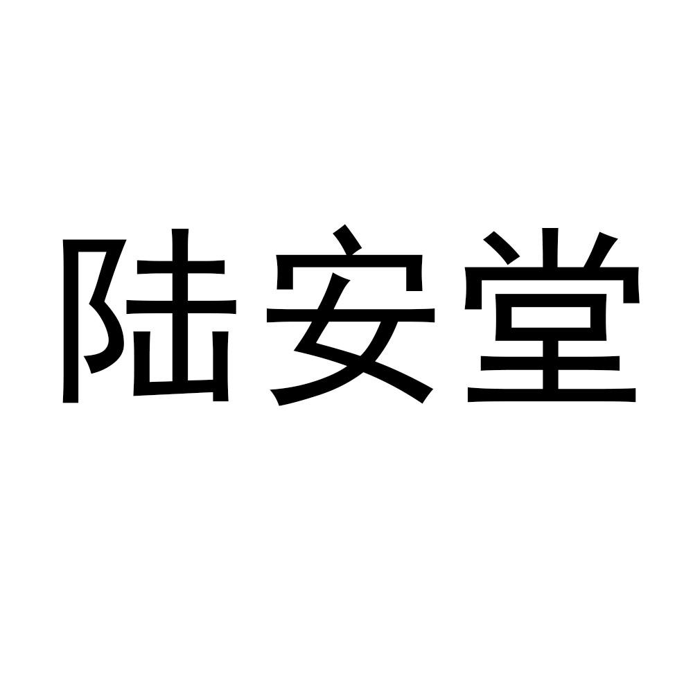 商标文字陆安堂商标注册号 54019264,商标申请人广州文上科技有限公司