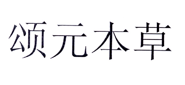 商标文字颂元本草商标注册号 19041441,商标申请人甘肃朴森药业有限