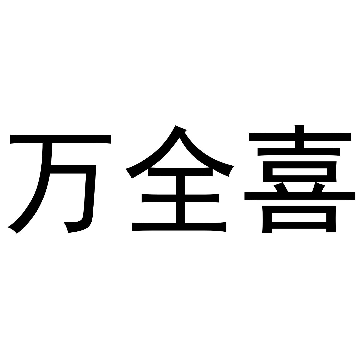 万全喜