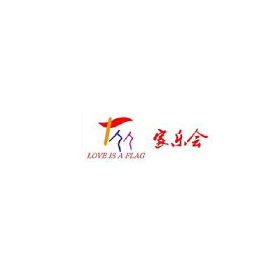 商标名称家乐会 LOVE IS A FLAG商标注册号 14795594、商标申请人广州市家乐会文化传播有限责任公司的商标详情 - 标库网商标查询