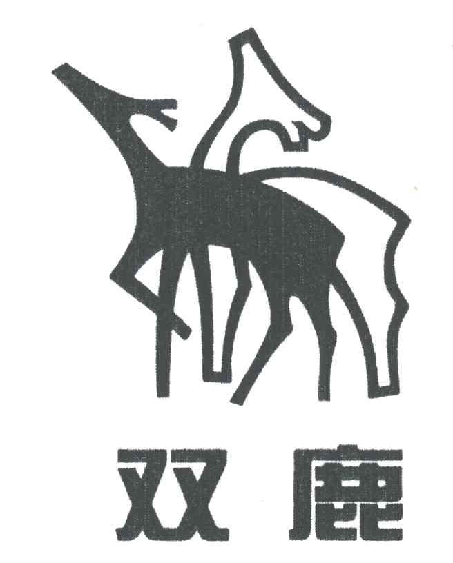 商标名称双鹿商标注册号 1922574、商标申请人上海双鹿电器股份有限公司的商标详情 - 标库网商标查询