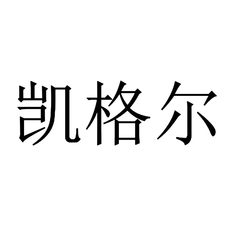 凯格尔