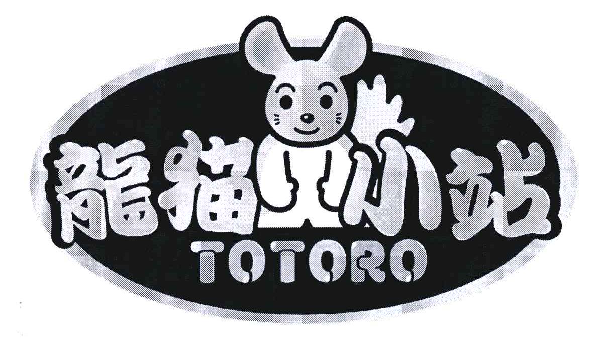 商标名称TOTORO;龙猫小站商标注册号 5504670、商标申请人迷你宝贝国际贸易（上海）有限公司的商标详情 - 标库网商标查询
