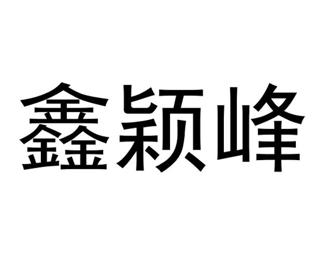 商标文字鑫颖峰商标注册号 19735001,商标申请人铁岭市恒誉钢结构彩板