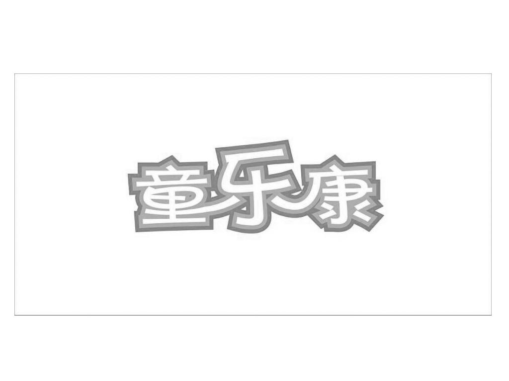 商标名称童乐康商标注册号 18267282、商标申请人重庆市小儿廊婴童护理有限责任公司的商标详情 - 标库网商标查询