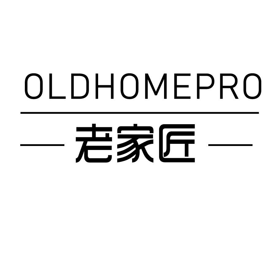 老家匠 OLDHOMEPRO