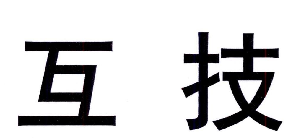 购买互技商标，优质9类-科学仪器商标买卖就上蜀易标商标交易平台