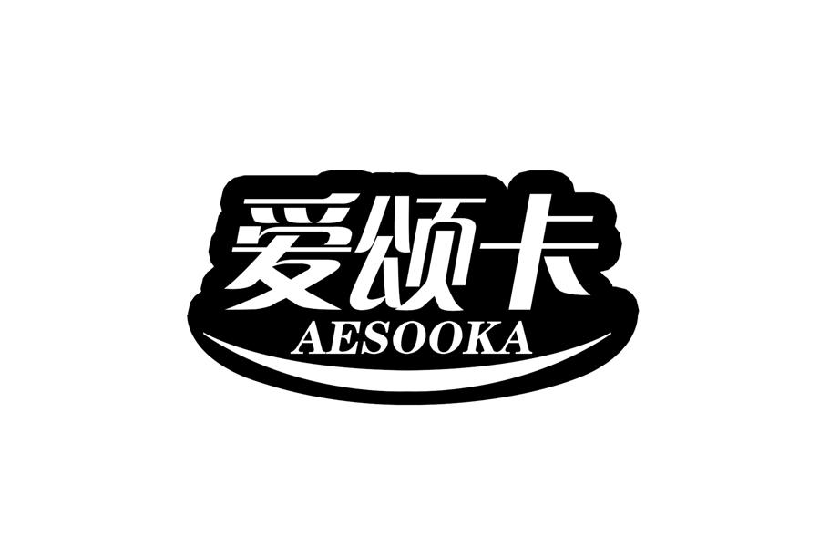 爱颂卡 AESOOKA