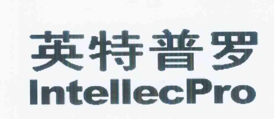 英特普罗 INTELLECPRO