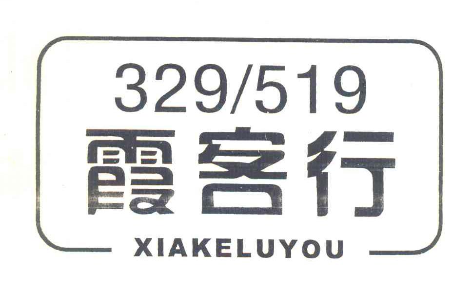 霞客行 XIAKELUYOU 329519