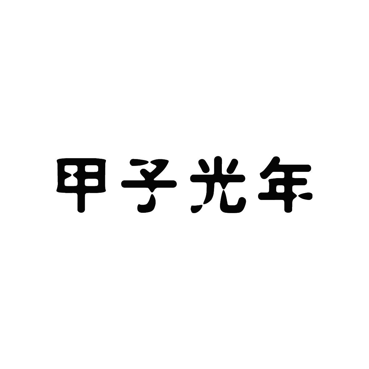 [42类]甲子光年