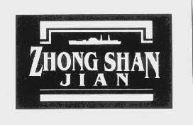 商标名称ZHONG SHAN JIAN商标注册号 1107731、商标申请人武汉市中山舰博物馆的商标详情 - 标库网商标查询