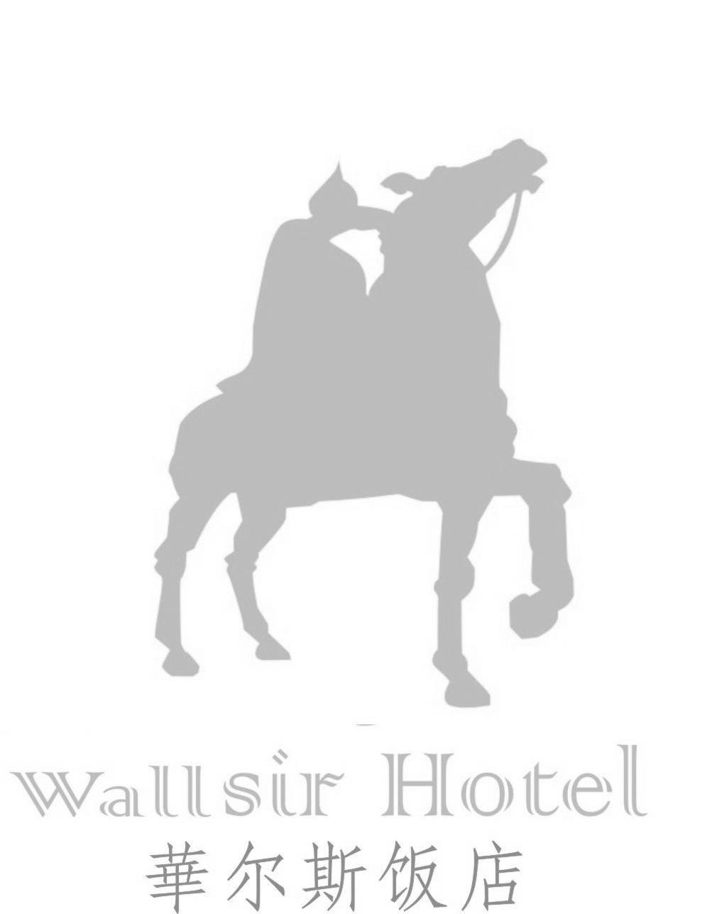 商标名称华尔斯饭店 WALLSIR HOTEL商标注册号 12364387、商标申请人重庆华尔斯餐饮管理有限公司的商标详情 - 标库网商标查询