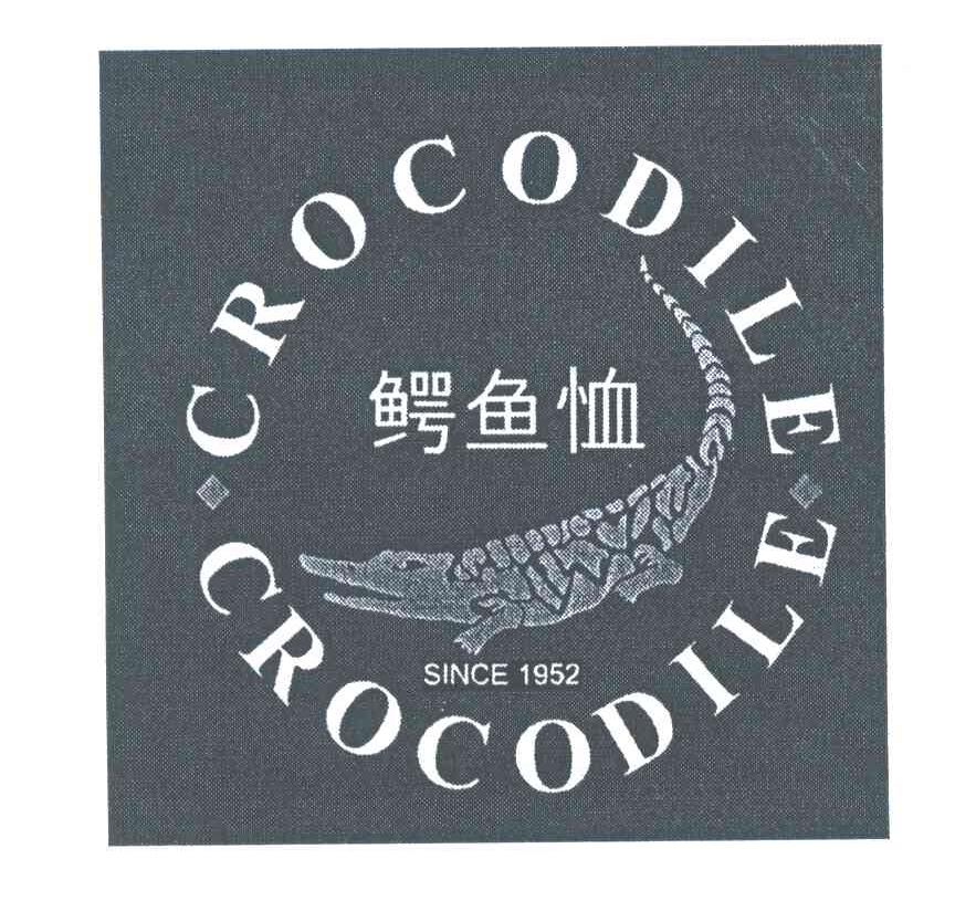 商标名称CROCODILE SINCE;1952;鳄鱼恤商标注册号 3961590、商标申请人鳄鱼恤有限公司的商标详情 - 标库网商标查询