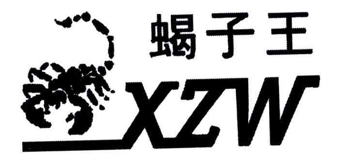 商标名称蝎子王;XZW商标注册号 4677628、商标申请人上海鑫旗针织制衣有限公司的商标详情 - 标库网商标查询