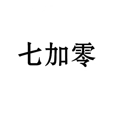 七加零