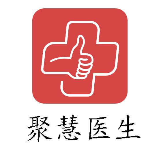 商标名称聚慧医生商标注册号 18264521、商标申请人北京市聚慧医学信息技术有限公司的商标详情 - 标库网商标查询