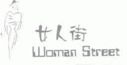 商标名称女人街;WOMAN STREET商标注册号 1461370、商标申请人武汉女人街时装有限公司的商标详情 - 标库网商标查询