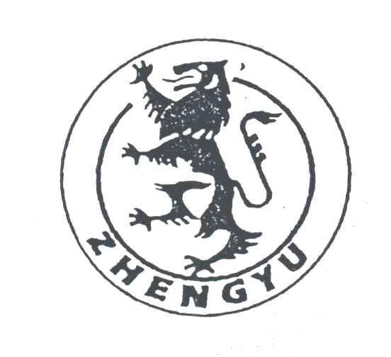 商标名称ZHENG YU商标注册号 3336541、商标申请人上海汇众企业发展有限公司的商标详情 - 标库网商标查询