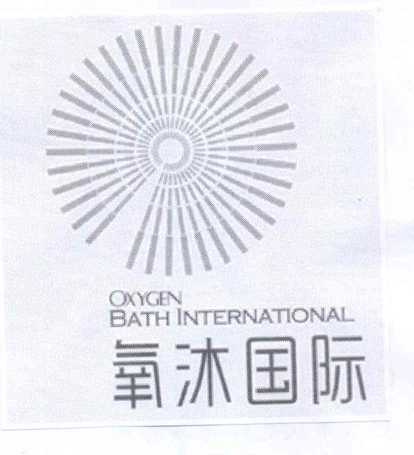 商标名称OXYGEN BATH INTERNATIONAL 氧沐国际商标注册号 13923828、商标申请人氧沐国际高新技术（北京）股份有限公司的商标详情 - 标库网商标查询