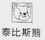 商标名称泰比斯熊商标注册号 1069732、商标申请人晋江泰豪制罐有限公司的商标详情 - 标库网商标查询