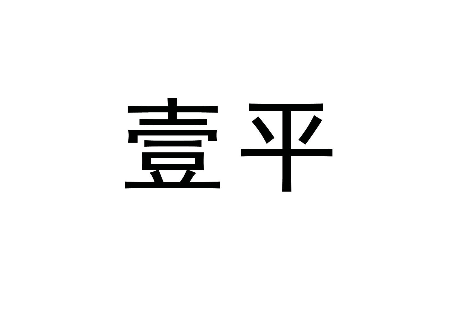 购买壹平商标，优质26类-纽扣拉链商标买卖就上蜀易标商标交易平台