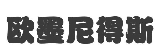 商标文字欧墨尼得斯商标注册号 22290307,商标申请人上海盟童服饰有限