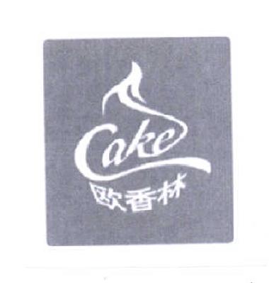 商标名称欧香林 CAKE商标注册号 14652093、商标申请人江翠荣的商标详情 - 标库网商标查询