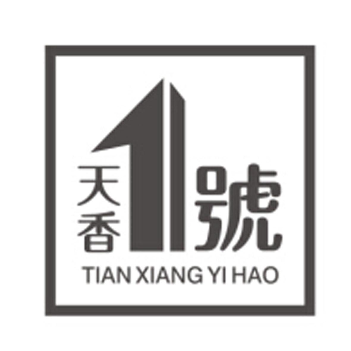 商标名称天香1号 TIAN XIANG YI HAO商标注册号 18257491、商标申请人彭氏（惠州）实业发展有限公司的商标详情 - 标库网商标查询