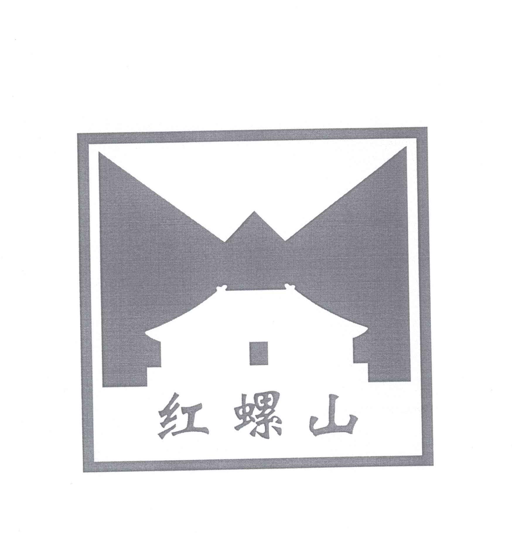 商标名称红螺山商标注册号 13843490、商标申请人北京红螺寺旅游开发有限公司的商标详情 - 标库网商标查询