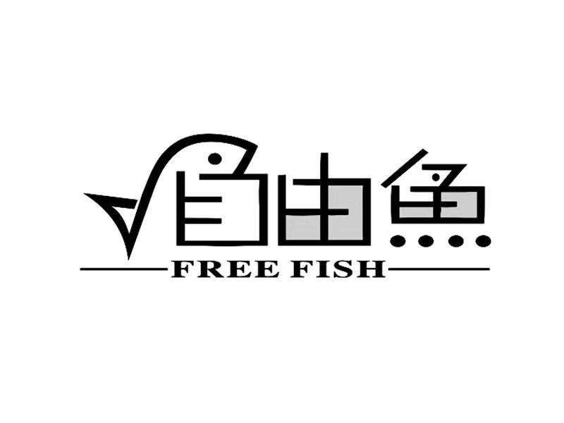 商标名称自由鱼 FREE FISH商标注册号 13204565、商标申请人广州亮节电子科技有限公司的商标详情 - 标库网商标查询