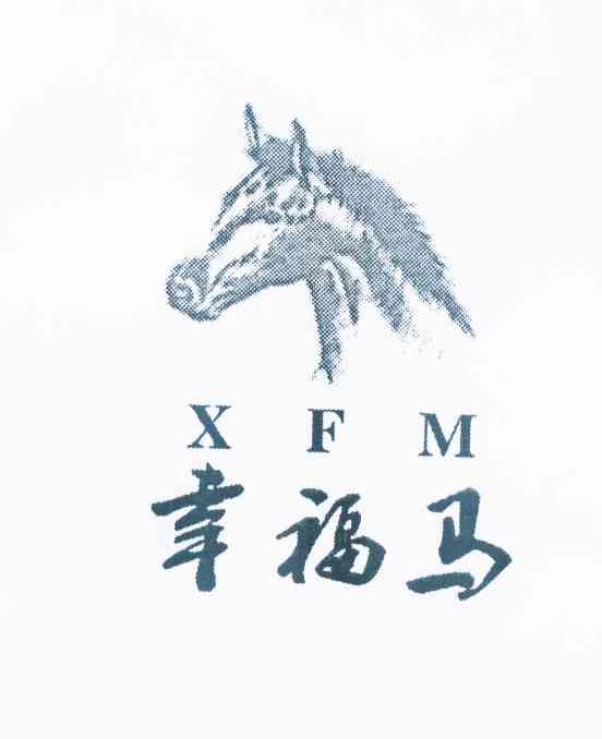 商标名称幸福马 XFM商标注册号 10770336、商标申请人马海军的商标详情 - 标库网商标查询