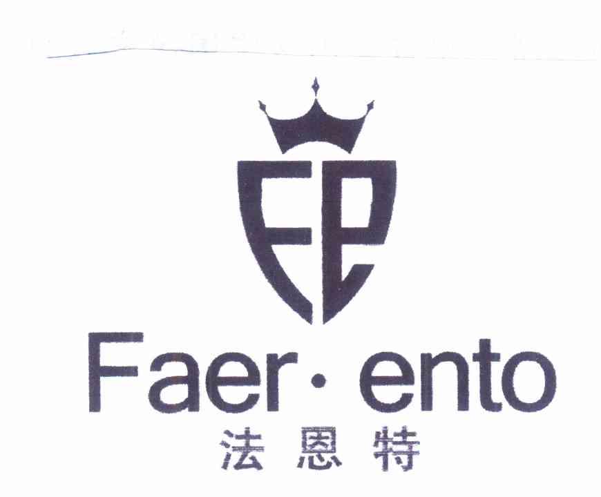 商标名称法恩特 FAER·ENTO FE商标注册号 12337065、商标申请人陈飞的商标详情 - 标库网商标查询