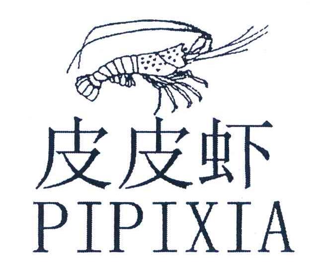 商标名称皮皮虾商标注册号 7249192、商标申请人周寿柱的商标详情 - 标库网商标查询
