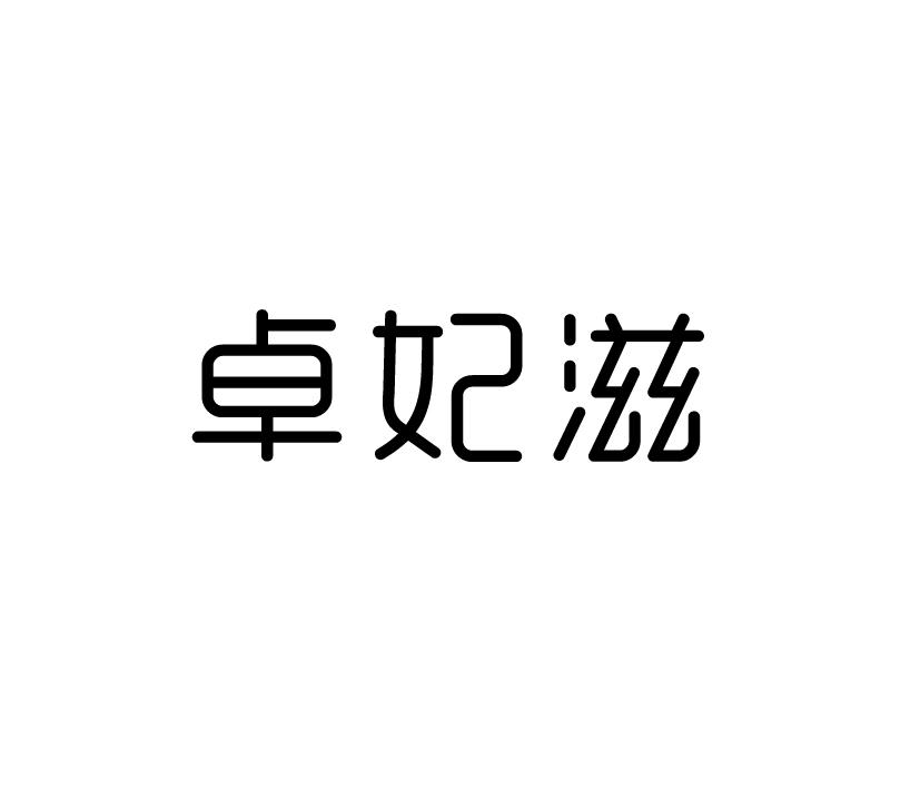 購買卓妃滋商標，優質25類-服裝鞋帽商標買賣就上蜀易標商標交易平臺