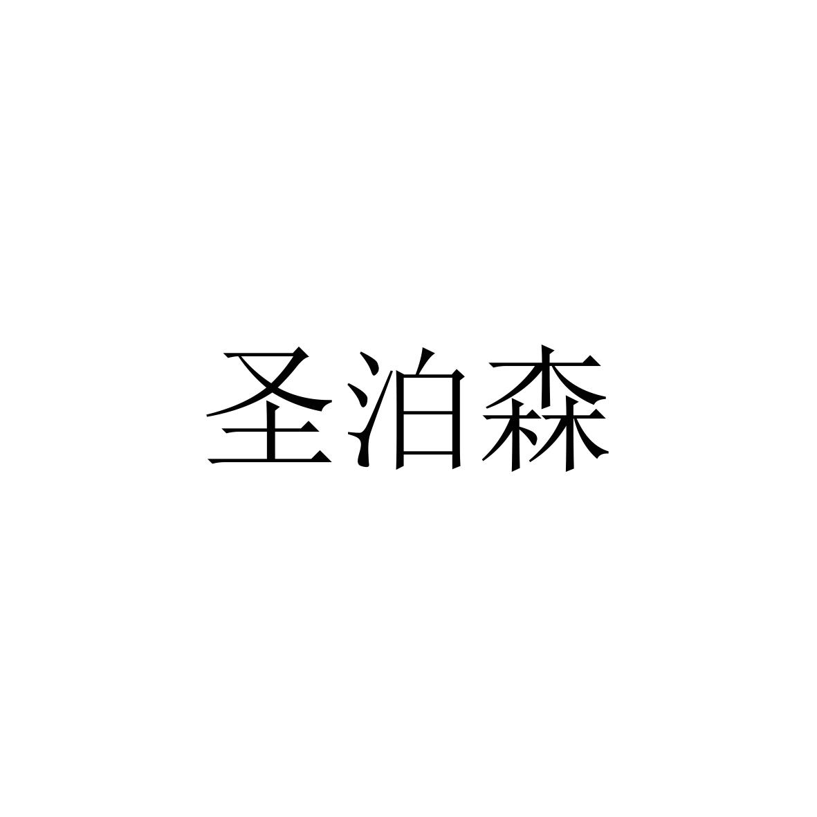 购买圣泊森商标，优质27类-地毯席垫商标买卖就上蜀易标商标交易平台