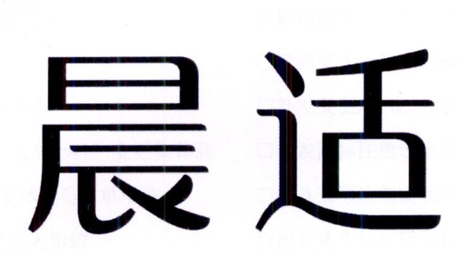 晨适