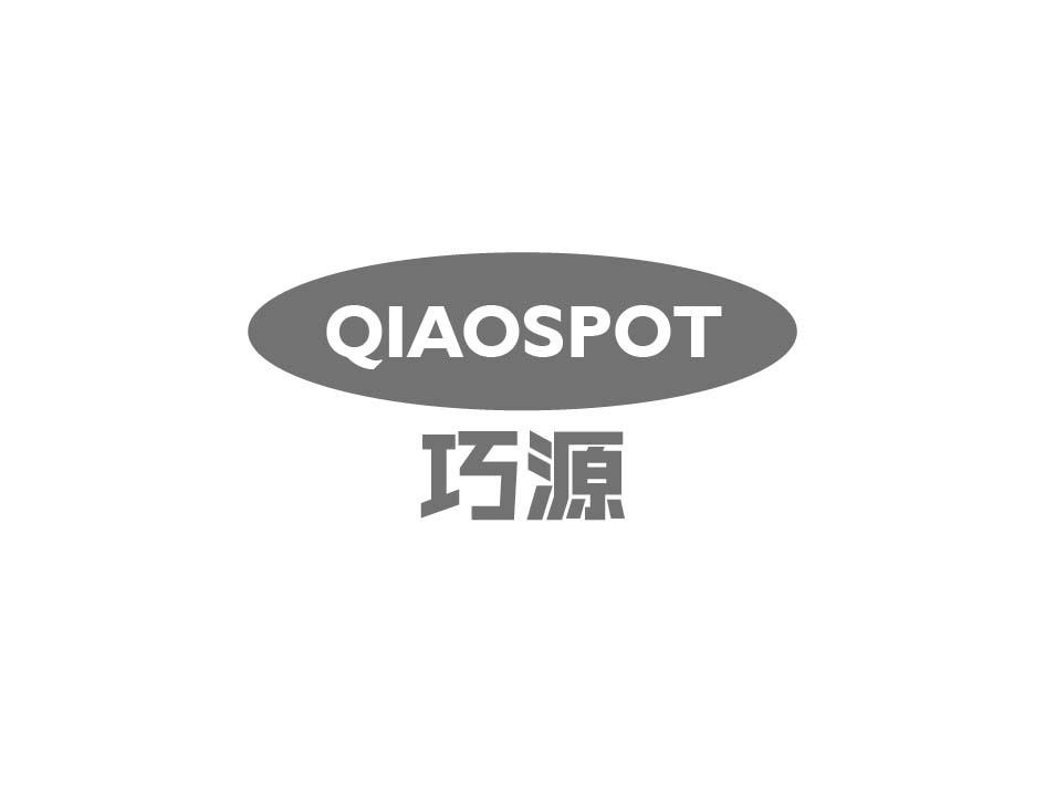 巧源 QIAOSPOT