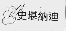商标名称史堪纳迪商标注册号 1022025、商标申请人卓越电材系统（上海）有限公司的商标详情 - 标库网商标查询