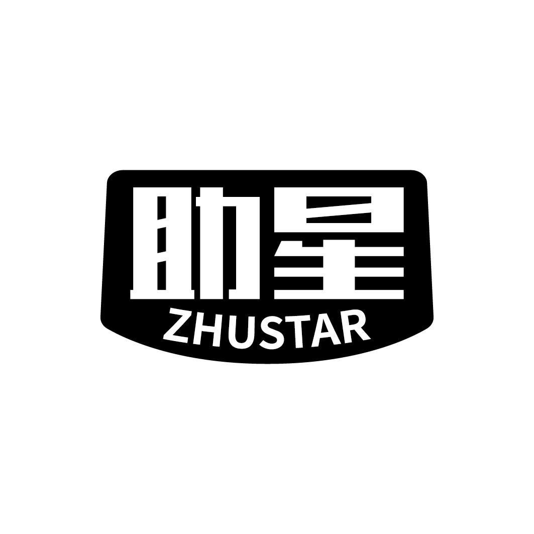 助星 ZHUSTAR