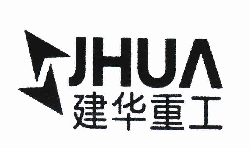 商标名称建华重工 JHUA商标注册号 10745078、商标申请人辽宁建华重工有限公司的商标详情 - 标库网商标查询