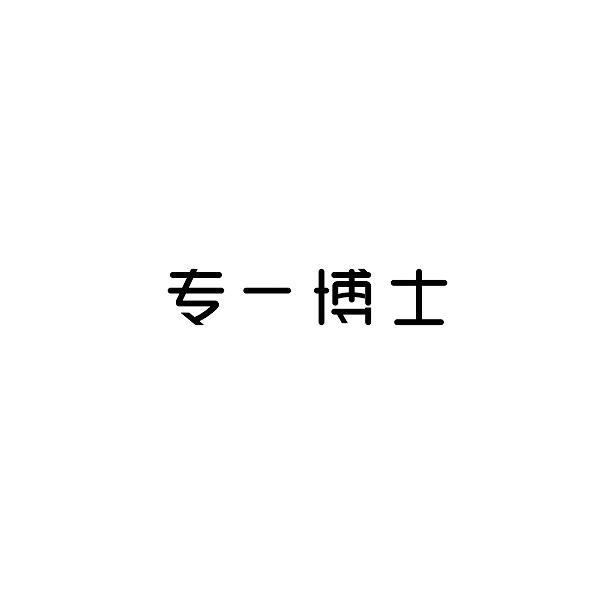 商标文字专一博士商标注册号 55949107,商标申请人王启华的商标详情