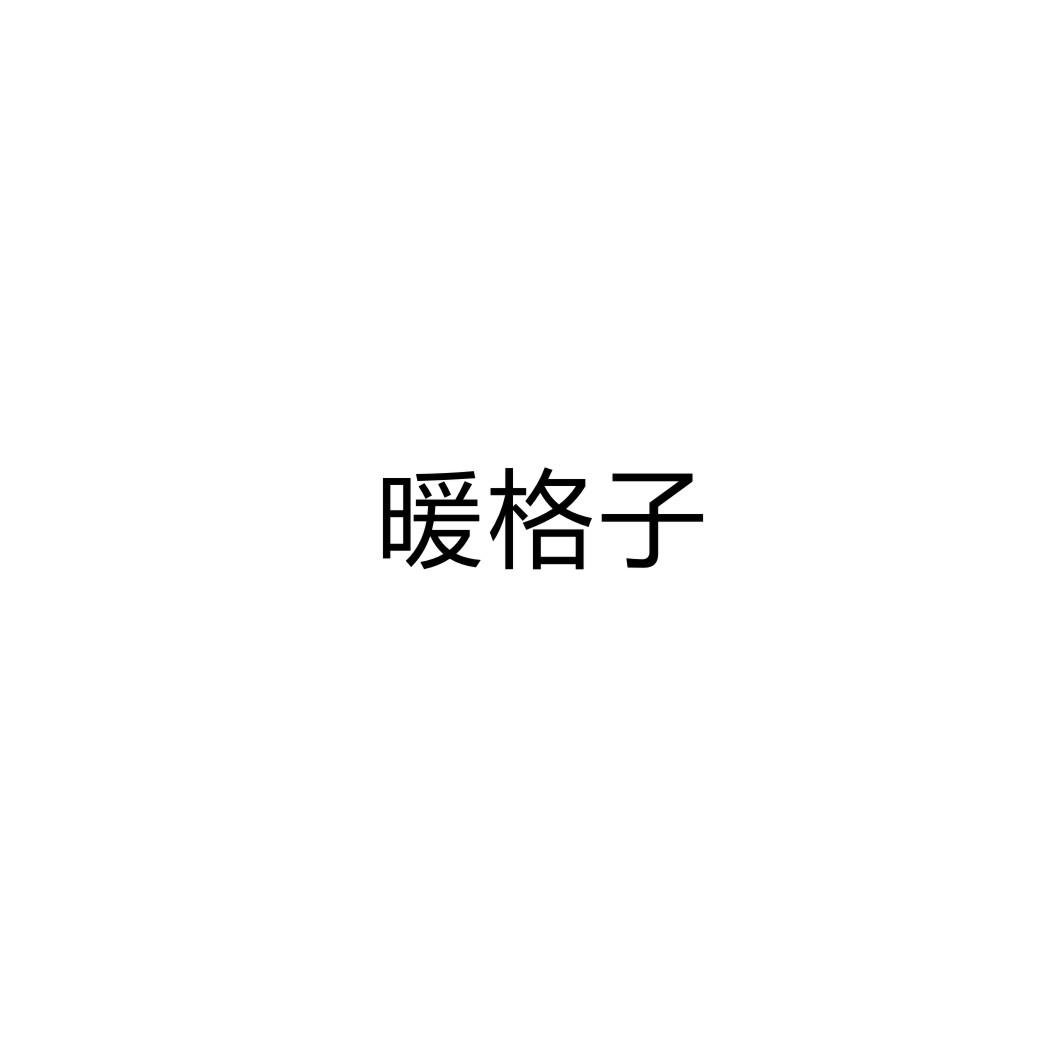 暖格子