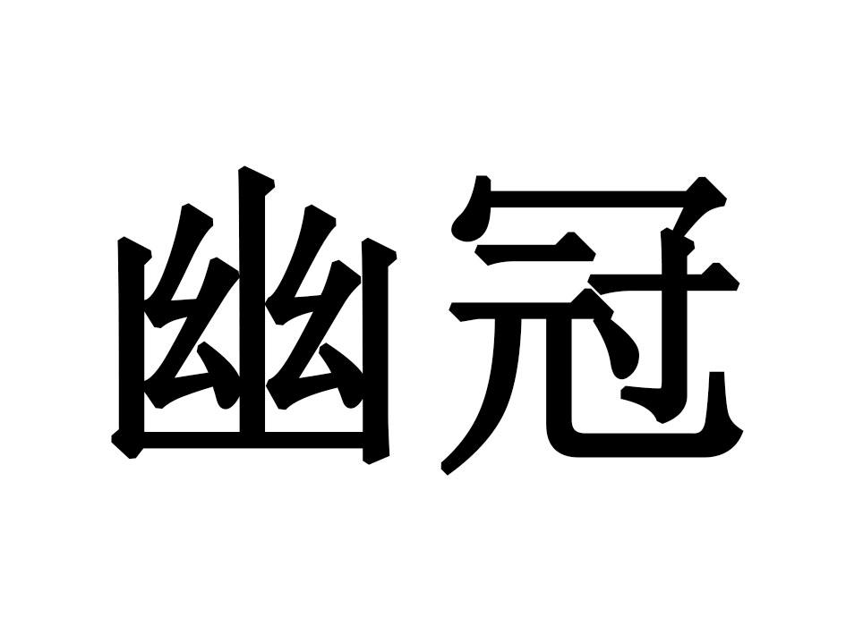 幽冠