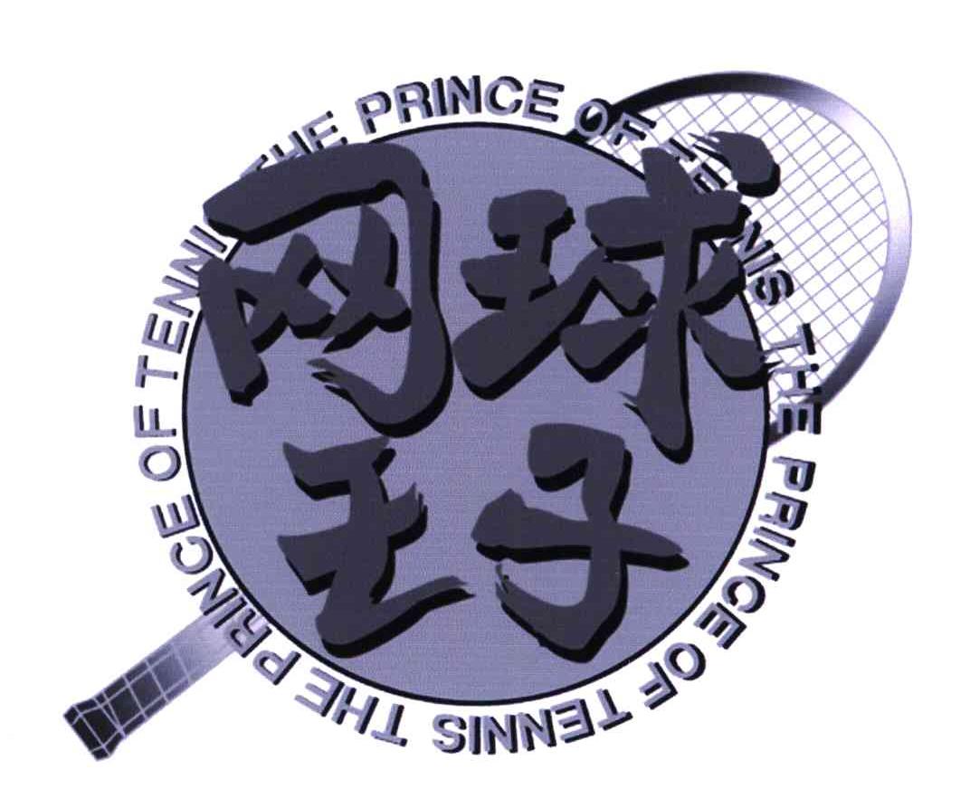 商标名称THE PRINCE OF TENNIS;网球王子商标注册号 5533598、商标申请人株式会社集英社的商标详情 - 标库网商标查询