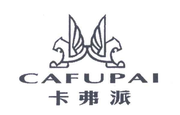 商标名称卡弗派;CAFUPAI商标注册号 5389948、商标申请人泰安盈泰皮具有限公司的商标详情 - 标库网商标查询