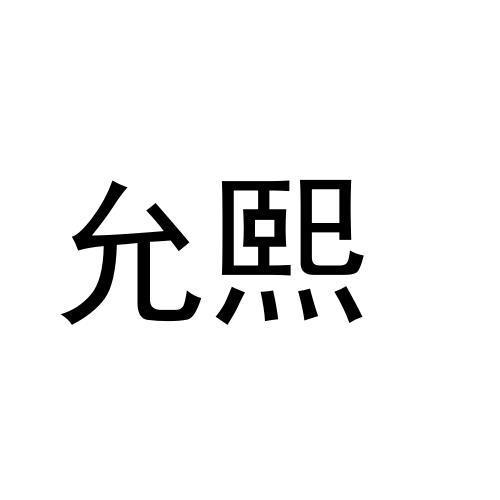 购买允熙商标，优质37类-建筑修理商标买卖就上蜀易标商标交易平台